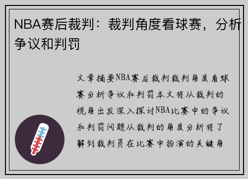 NBA赛后裁判：裁判角度看球赛，分析争议和判罚